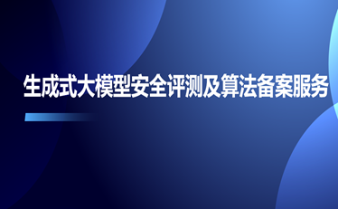 生成式大模型安全評(píng)測(cè)及算法備案服務(wù)